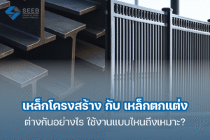 เหล็กโครงสร้างกับเหล็กตกแต่ง ต่างกันอย่างไร ใช้งานแบบไหนถึงเหมาะ