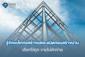 รู้จักเหล็กแต่ละชนิดก่อนสร้างบ้าน เลือกให้ถูก งานไม่พังง่าย