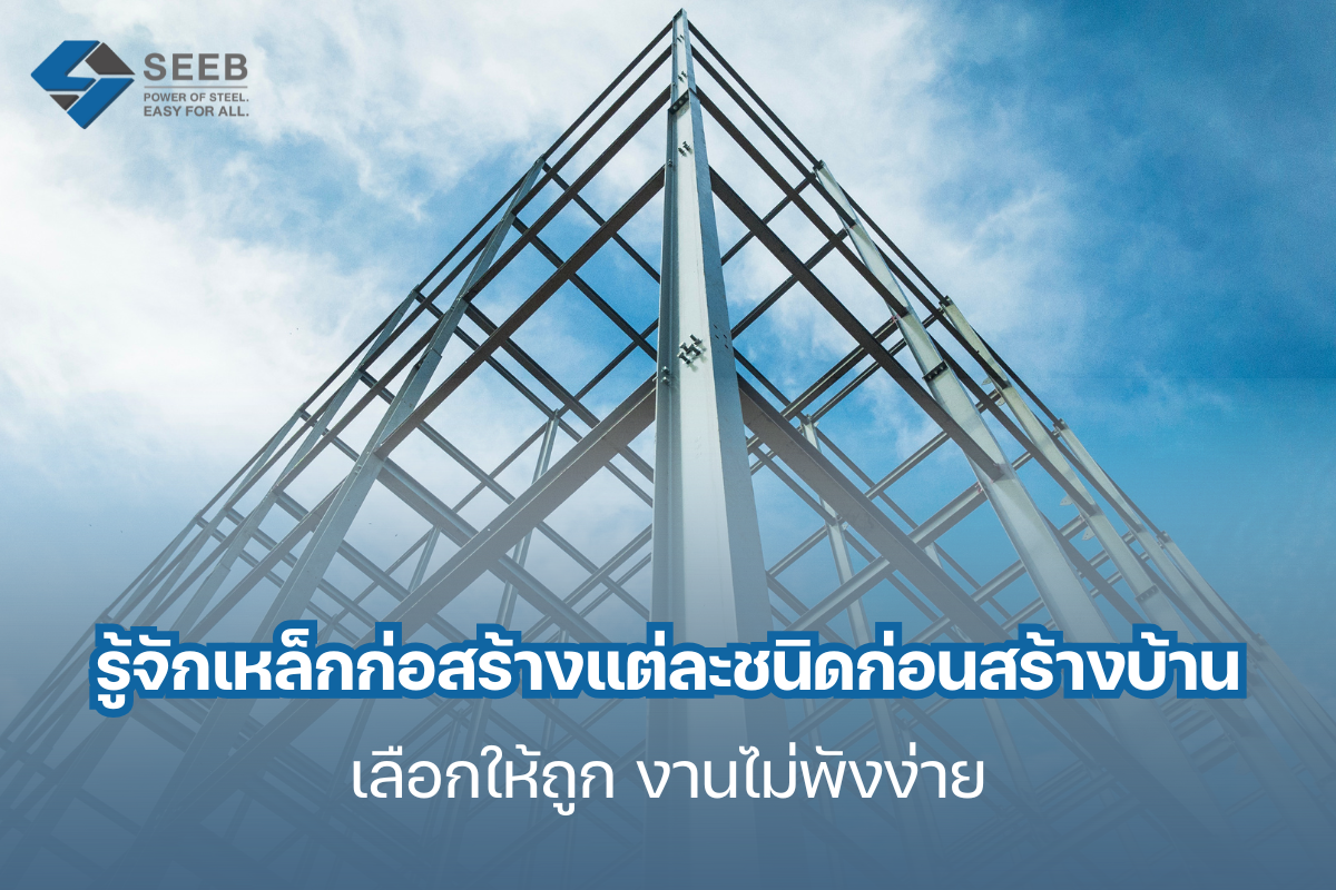 รู้จักเหล็กแต่ละชนิดก่อนสร้างบ้าน เลือกให้ถูก งานไม่พังง่าย